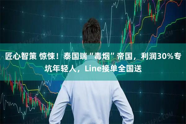 匠心智策 惊悚！泰国端“毒烟”帝国，利润30%专坑年轻人，Line接单全国送