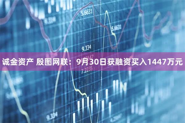 诚金资产 殷图网联：9月30日获融资买入1447万元